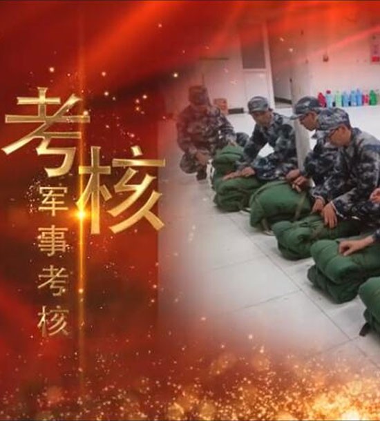 點擊下方圖片或鏈接可直接查看案例視頻！邀請你看《立正軍事化管理培訓(xùn)》，點擊鏈接觀看,不負(fù)好時光https://v.qq.com/x/page/l3008k5wn4o.html