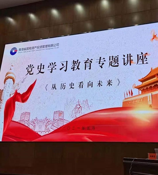 時間：5月27日；單位：青海省國投；課程內容：《黨史課程——從歷史看向未來》